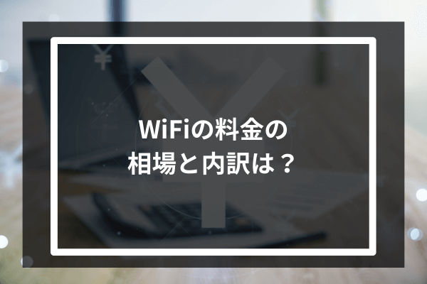 WiFiの料金の相場と内訳は？