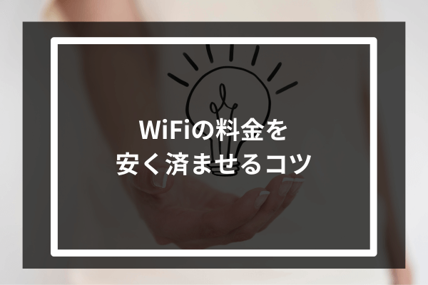 WiFiの料金を安く済ませるコツ