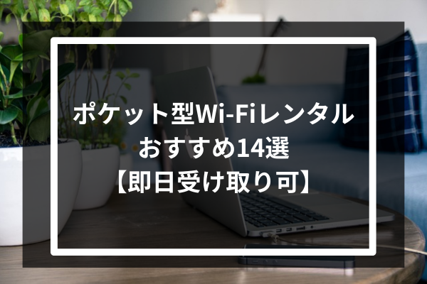 ポケット型Wi-Fiレンタルおすすめ14選【即日受け取り可】