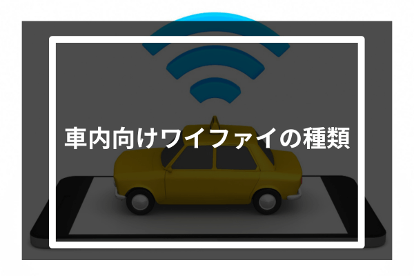 車内向けワイファイの種類