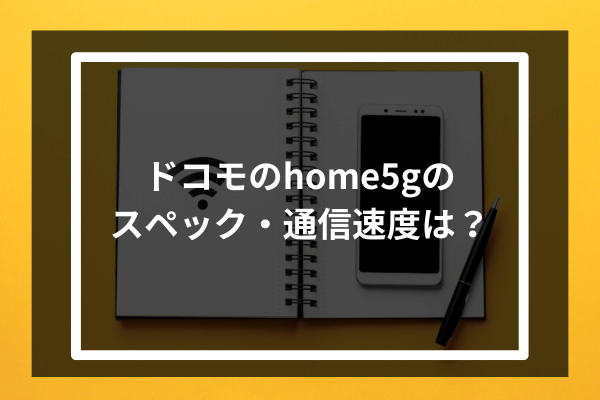 ドコモのhome5Gのスペック・通信速度は？