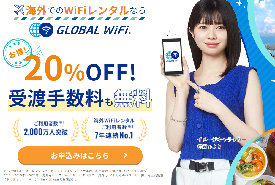 グローバルWiFi