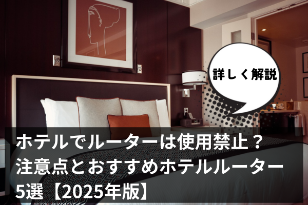 ホテルでルーターは使用禁止？注意点とおすすめホテルルーター5選【2025年版】