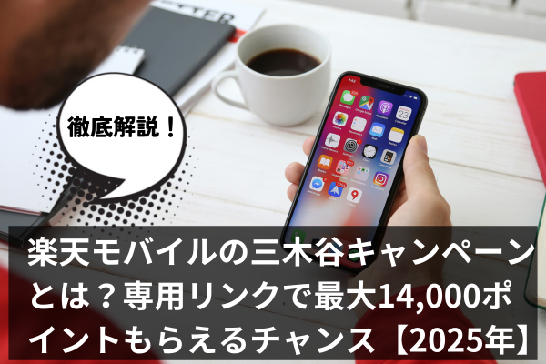 楽天モバイルの三木谷キャンペーンとは？専用リンクで最大14,000ポイントもらえるチャンス【2025年】