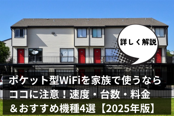 ポケット型WiFiを家族で使うならココに注意！速度・台数・料金＆おすすめ機種4選【2025年版】
