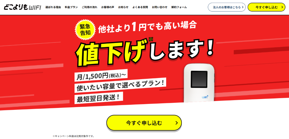 どこよりもWiFi