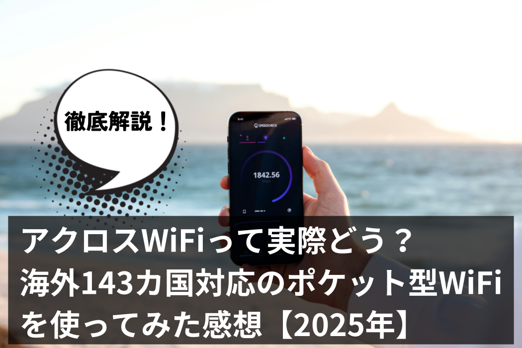 アクロスWiFiって実際どう？海外143カ国対応のポケット型WiFiを使ってみた感想【2025年】