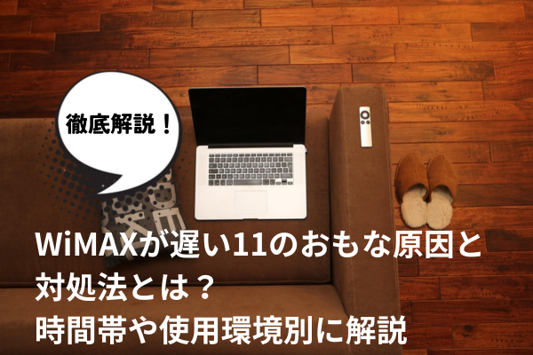 WiMAXが遅い11のおもな原因と対処法とは？時間帯や使用環境別に解説