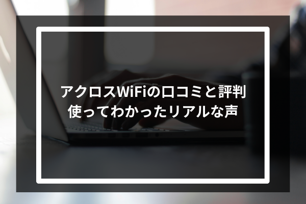 アクロスWiFiの口コミと評判｜使ってわかったリアルな声
