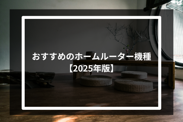 おすすめのホームルーター機種【2025年版】