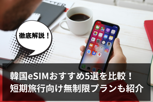 韓国eSIMおすすめ5選を比較！短期旅行向け無制限プランも紹介