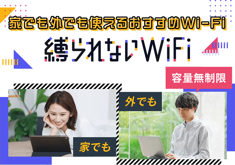 家でも外でも使えるおすすめWi-Fi 縛られないWiFi
