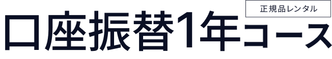 口座振替1年コース