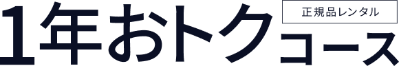 1年おトクコース