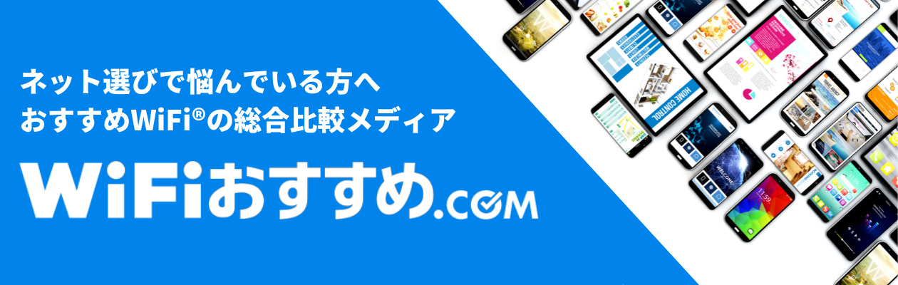 WiFiおすすめ.com
