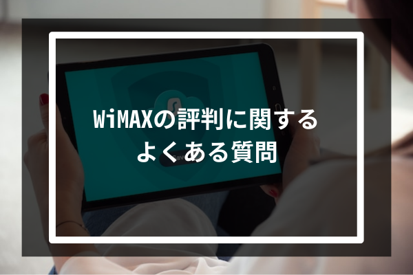 WiMAXの評判に関するよくある質問
