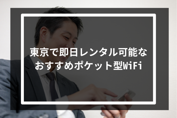 東京で即日レンタル可能なおすすめポケット型WiFi5選！