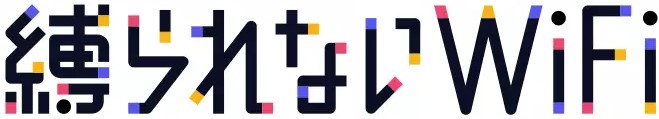 縛られないWiFiロゴ