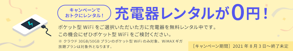 キャンペーンでおトクにレンタル!充電器レンタルが0円!