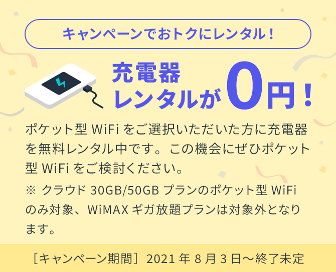 キャンペーンでおトクにレンタル!充電器レンタルが0円!