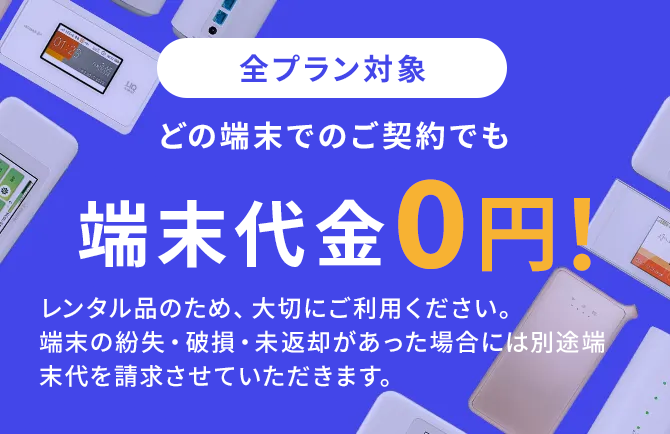 どの機種を選んでも端末代金0円!
